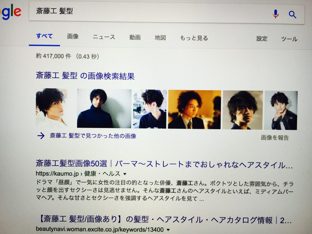 斎藤工　髪型　で検索すると　😊