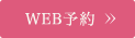 WEB予約