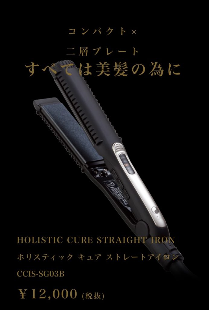 池袋美容室ホリスティックキュアアイロン通販楽天